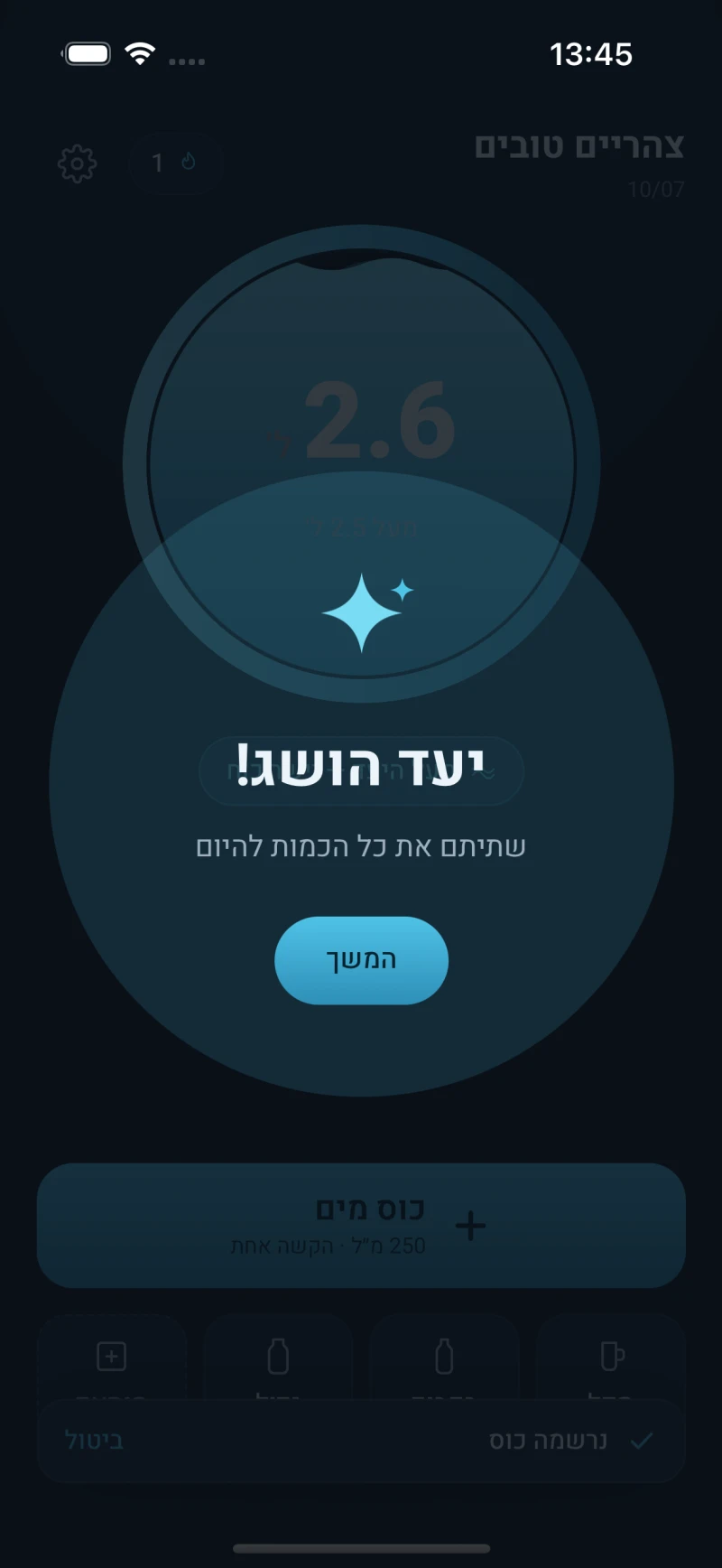 מסך מים ברגע שהיעד הושג - הכיתוב יעד הושג עם רצף ימים